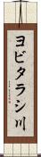 ヨビタラシ川 Scroll