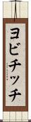 ヨビチッチ Scroll