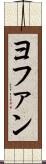 ヨファン Scroll
