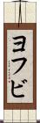 ヨフビ Scroll