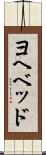 ヨヘベッド Scroll