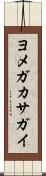 ヨメガカサガイ Scroll