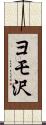ヨモ沢 Scroll