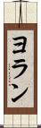 ヨラン Scroll