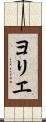 ヨリエ Scroll