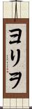 ヨリヲ Scroll
