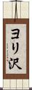 ヨリ沢 Scroll