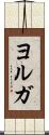 ヨルガ Scroll