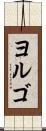 ヨルゴ Scroll