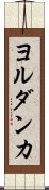 ヨルダンカ Scroll
