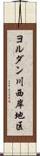 ヨルダン川西岸地区 Scroll