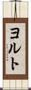 ヨルト Scroll