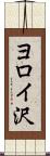 ヨロイ沢 Scroll