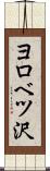 ヨロベツ沢 Scroll