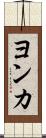 ヨンカ Scroll