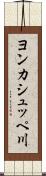 ヨンカシュッペ川 Scroll