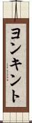 ヨンキント Scroll