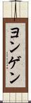 ヨンゲン Scroll