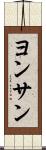 ヨンサン Scroll