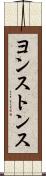 ヨンストンス Scroll