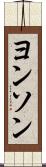 ヨンソン Scroll