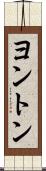 ヨントン Scroll