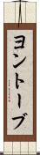 ヨントーブ Scroll