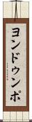 ヨンドゥンポ Scroll