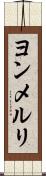 ヨンメルリ Scroll
