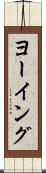ヨーイング Scroll