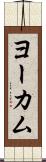 ヨーカム Scroll