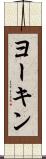 ヨーキン Scroll