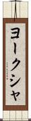ヨークシャ Scroll