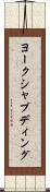 ヨークシャプディング Scroll