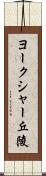ヨークシャー丘陵 Scroll