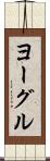 ヨーグル Scroll