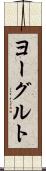 ヨーグルト Scroll