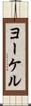 ヨーケル Scroll