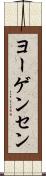 ヨーゲンセン Scroll