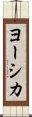 ヨーシカ Scroll