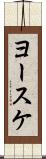 ヨースケ Scroll