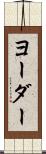 ヨーダー Scroll