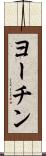 ヨーチン Scroll