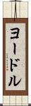 ヨードル Scroll