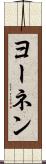 ヨーネン Scroll