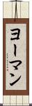 ヨーマン Scroll