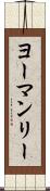 ヨーマンリー Scroll
