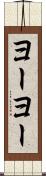 ヨーヨー Scroll