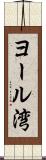 ヨール湾 Scroll
