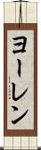 ヨーレン Scroll